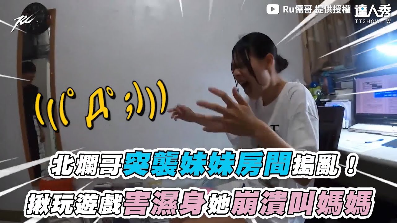 【北爛哥突襲妹妹房間搗亂！ 揪玩遊戲害濕身她崩潰叫媽媽】｜@ruge1222
