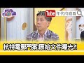 精彩片段》汪浩：他是拜登家族核心人物...【年代向錢看】20201022