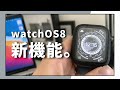 【watchOS 8】Apple Watchの便利なおすすめ新機能