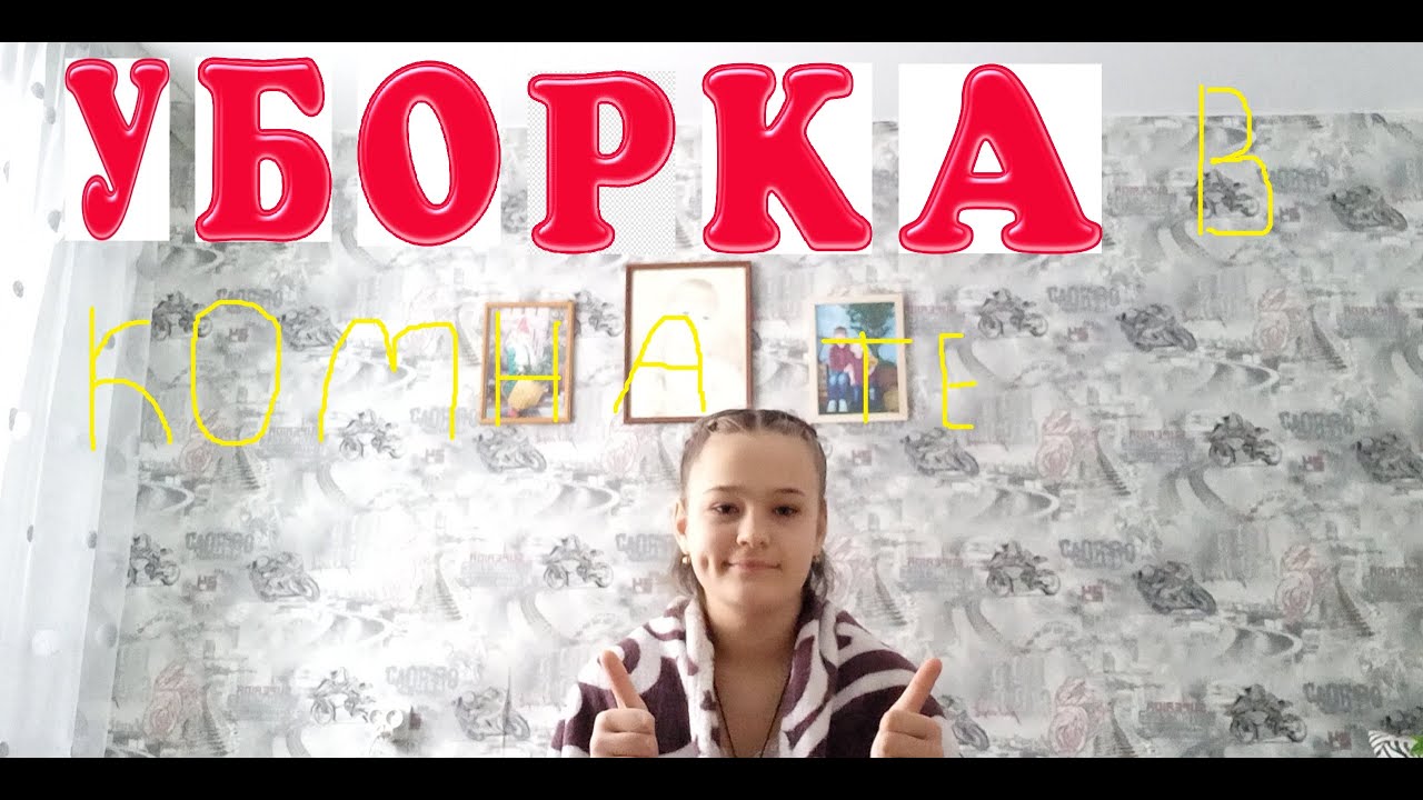 Убираю свою комнату - YouTube