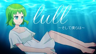 【GUMI】lull〜そして僕らは〜【ボカロアニソンカバー祭り2021】