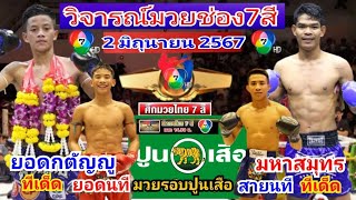 วิจารณ์ศึกมวยไทย7สีอาทิตย์นี้ 2มิถุนายน2567 (ทีเด็ดมวยช่อง7สี) #มวยรอบปูนเสือ #มหาสมุทรVsยอดกตัญญู