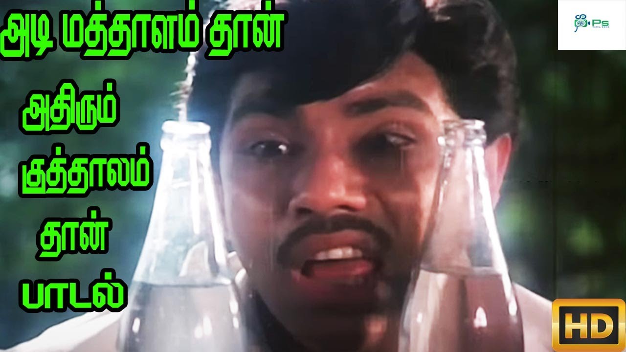 அடி மத்தளம் தா அதிரும் குத்தாலம் தா விட்ட || Adi Mathalam Tha ...