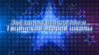 Выпускники Тацинской второй школы: последний звонок, а впереди - уроки жизни Выпускники Тацинской второй школы: последний звонок, а впереди - уроки жизни