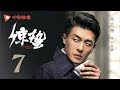 惊蛰 07（张若昀、王鸥、孙艺洲、阚清子 领衔主演）