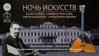 Ночь искусств - 2020. Балалайка - символ России