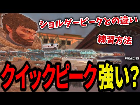 クイックピークとショルダーピークどっちが強い?【練習方法や意識するべきこと】- R6S