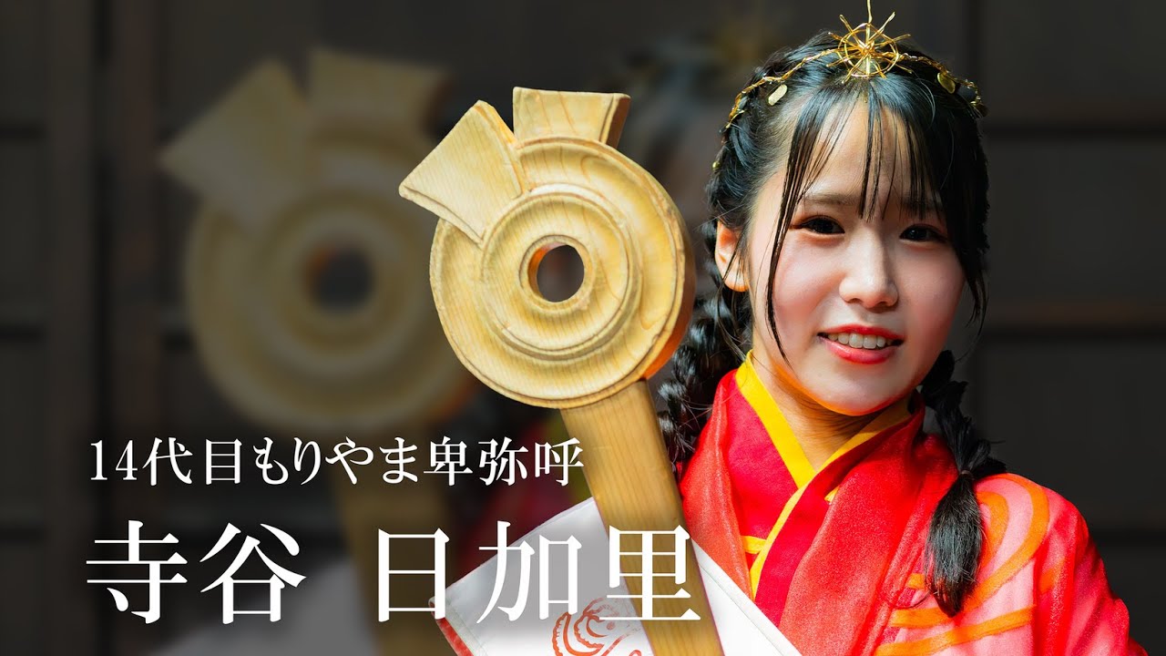 第14代目もりやま卑弥呼 プロモーションビデオ