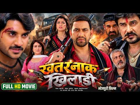 खतरनाक खिलाड़ी | Khatarnak Khiladi | #Dinesh Lal Yadav | #Pradeep Pandey Chintu | New Bhojpuri Movie