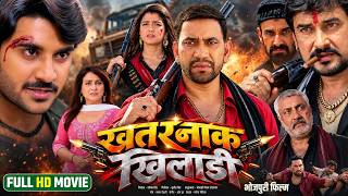 खतरनाक खिलाड़ी | Khatarnak Khiladi | #Dinesh Lal Yadav | #Pradeep Pandey Chintu | New Bhojpuri Movie