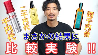 【ヘアオイル】薬局で買えるヘアオイルを美容師が比べて見た。