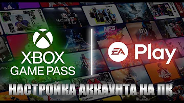 Как связать Xbox Game Pass и EA