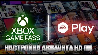 Настройка аккаунта Microsoft EA Play Game Pass Ultimate подписка
