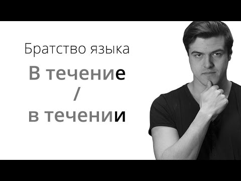 Братство Языка — В течение / в течении