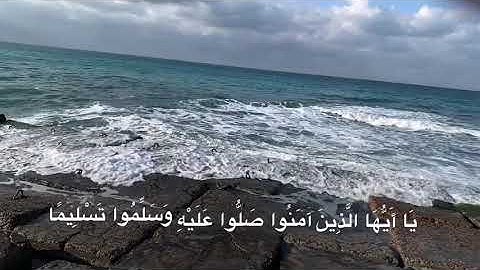 سورة الأحزاب آية ٥٦ {إِنَّ اللَّهَ وَمَلَائِكَتَهُ يُصَلُّونَ عَلَى النَّبِيِّ ۚ}