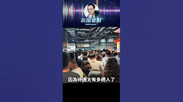 13萬人搶900崗 胖東來待遇比考公還香 中共 