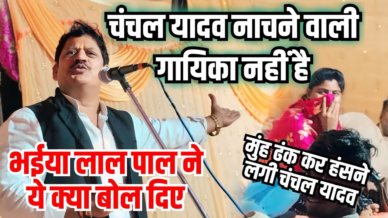 #चंचल_यादव की खूब किए तारीफ #बिरहा में नाचने वालों को खूब किए रेलाई #भईया_लाल_पाल