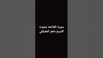سورة الفاتحه بصوت الشيخ ماهر المعيقلي