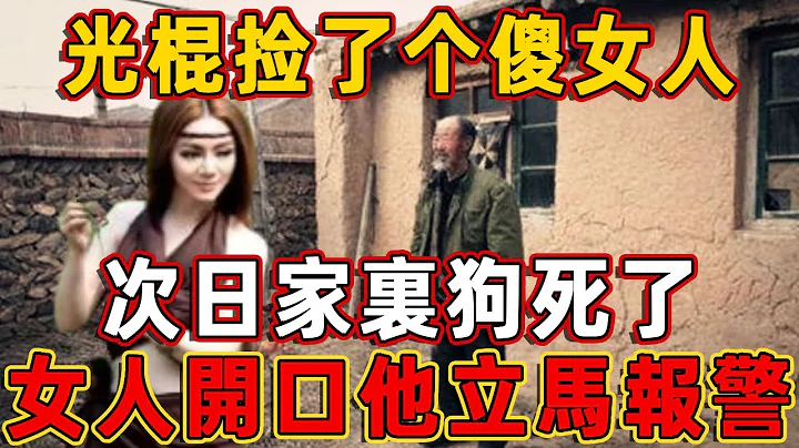 光棍撿了個傻女人，次日家裏狗死了，女人開口說出8個字，光棍立馬報警！| 佛說 - 天天要聞