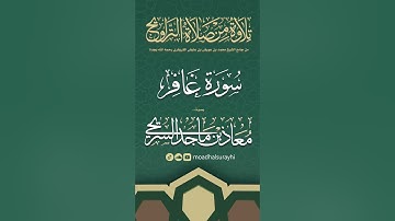 سورة غافر كاملة من ليالي رمضان #1446هـ - معاذ السريحي #رمضان #ليالي_رمضان