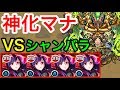 【モンスト】｢神化マナ｣艦隊でシャンバラ行ってみた