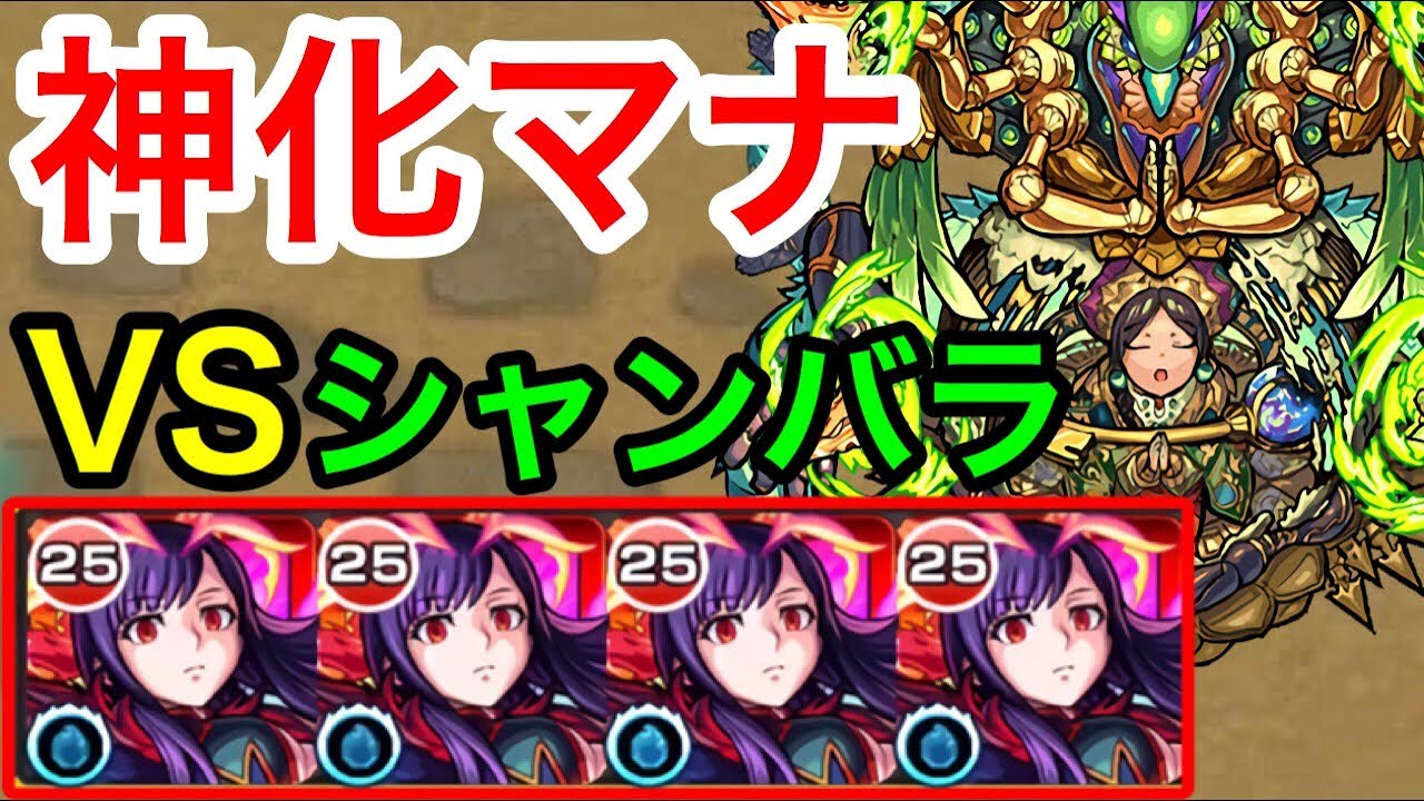 Mana Asc Vs Shamballa Monsterstrike