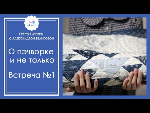 Встреча № 1. Любимая книга по пэчворку, новая швейная машина и ответы на ваши вопросы.