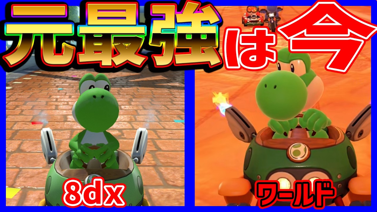 The Former GOAT] Is Yoshi Still Strong in World!? #1741 [Mario