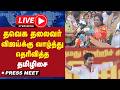 🔴LIVE : தவெக தலைவர் விஜய்க்கு வாழ்த்து தெரிவித்த தமிழிசை சௌந்தர்ராஜன் | Tamilisaisoundararajan | BJP