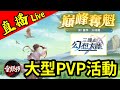 直播新活動【大型PVP巔峰奪魁】賽季制形式進行！今次是第一季！｜#三國志幻想大陸｜2023.12.29