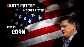 Сочи | Скотт Риттер | Scott Ritter