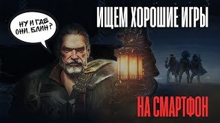 Во что поиграть на смартфоне? ТОП 5 игр на iOS и Android