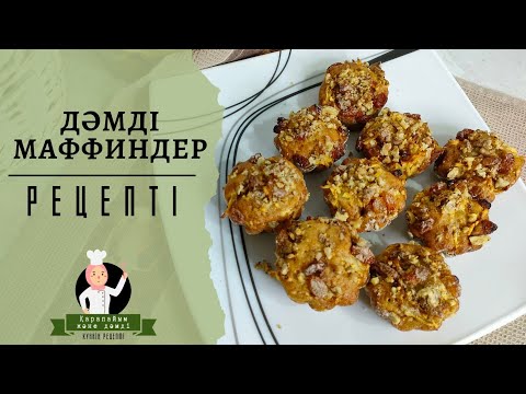 ВКУСНЕЙШИЕ МАФФИНЫ | Muffins | Базовый рецепт маффинов | КАЗАКША РЕЦЕПТ | ДЕСЕРТ