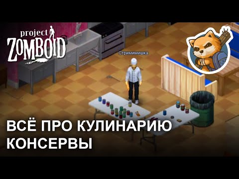 ВСЁ ПРО КУЛИНАРИЮ PZ КОНСЕРВЫ | КОНСТАНТИН ИВЛЕВ | КАК ОТКРЫТЬ КОНСЕРВЫ PROJECT ZOMBOID ГАЙД