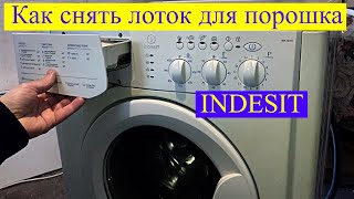 Как снять лоток в стиральной машине INDESIT
