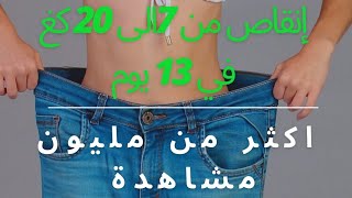 رجيم 13 يوم لانقاص من 7الى 20  كغ اليوم الثاني