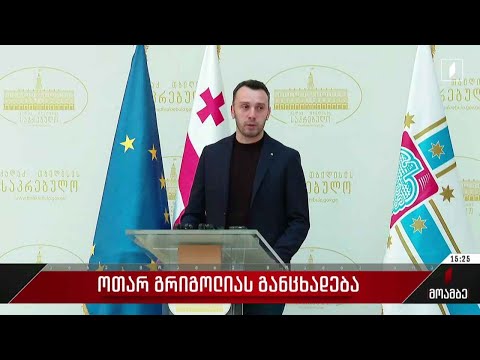 ოთარ გრიგოლიას განცხადება