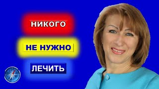 видео: НИКОГО НЕ НУЖНО ЛЕЧИТЬ, НИКОМУ НЕ НУЖНО ПОМОГАТЬ картинка: НИКОГО НЕ НУЖНО ЛЕЧИТЬ, НИКОМУ НЕ НУЖНО ПОМОГАТЬ