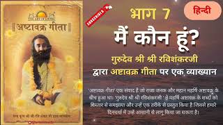 Ashtavakra Geeta by Gurudev Sri Sri Ravishankar | Part -7 | Hindi | Audio Talk #srisriravishankar