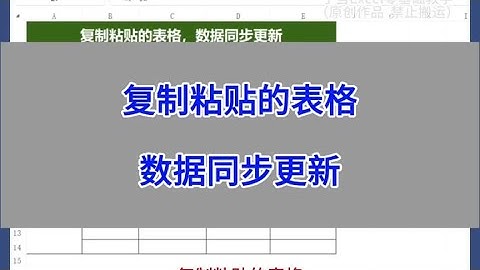 Excel：复制粘贴的表格，数据同步更新。#excel #wps #办公技巧
