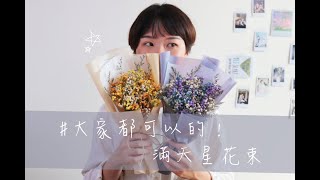 【大家都可以】畢業花束動手做滿天星韓式花束手作教學