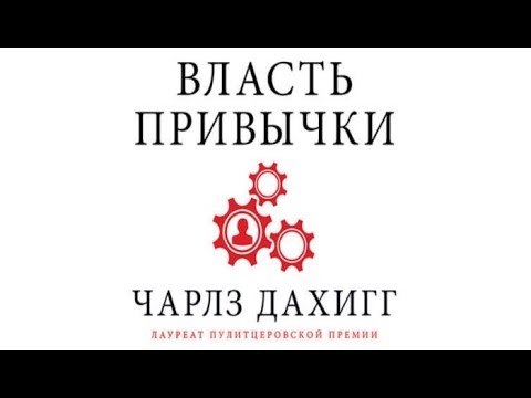 Власть Привычки | Чарльз Дахигг (отрывок аудиокнига)