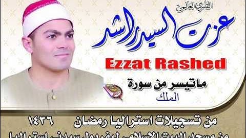 سورة الملك من تسجيلات استراليا 2015 للشيخ عزت راشد