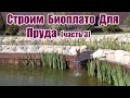 Строим Биоплато для пруда (часть 3)