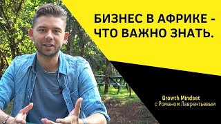 видео: Бизнес в Африке - что важно знать | особенности африканского предпринимательства | Роман Лаврентьев картинка: Бизнес в Африке - что важно знать | особенности африканского предпринимательства | Роман Лаврентьев