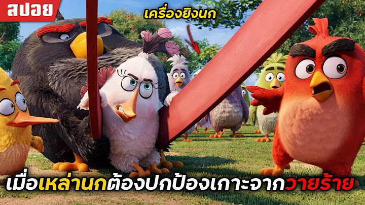 Angry birds the movie ไทย เต ม เร อง