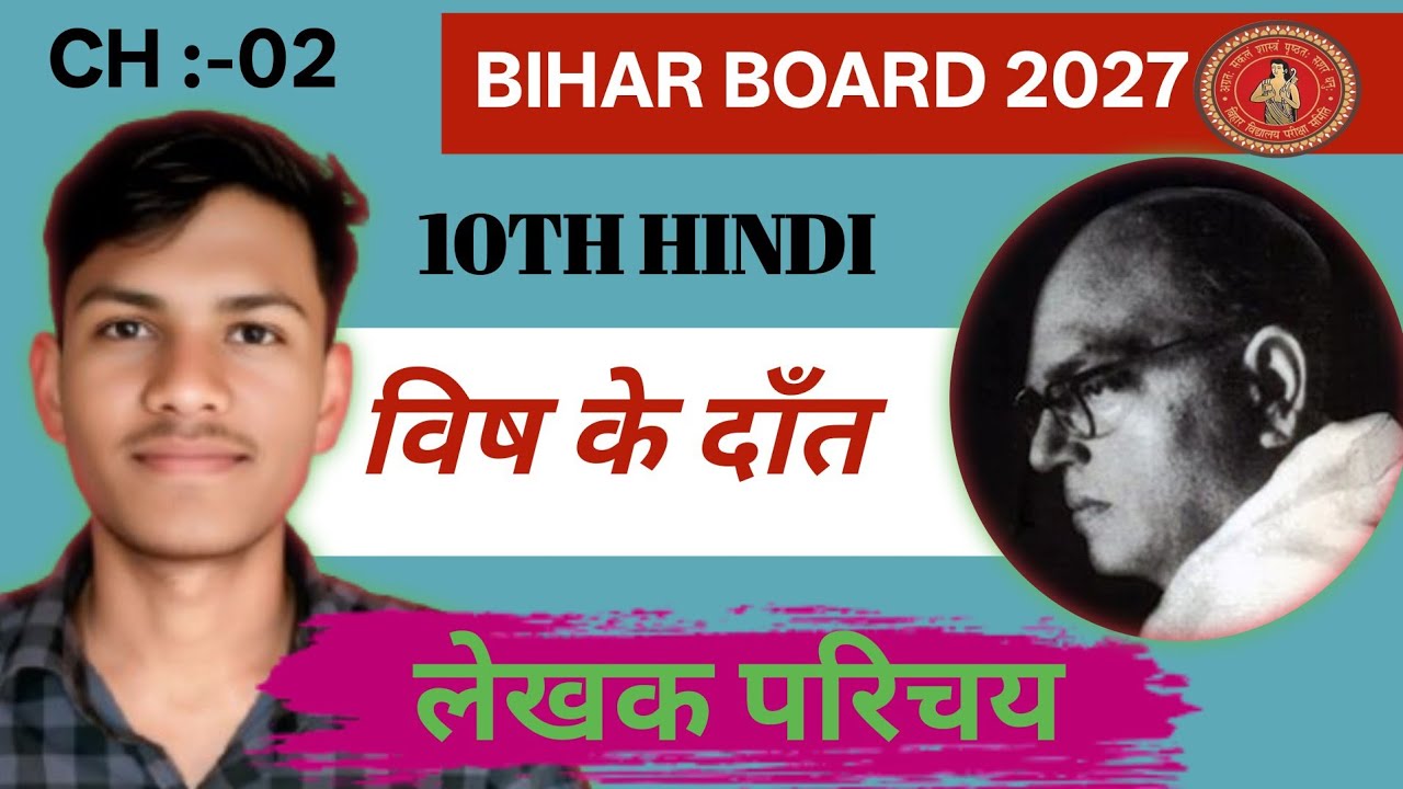विष के दॉंत। Class 10th Hindi chapter 2। लेखक परिचय। Bihar board online classes -BSEB | Hindi class 