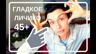 ОМОЛАЖИВАЮЩИЙ МАССАЖ ЛИЦА 45+. ДВА МЕСЯЦА И ГОТОВО! ОМОЛАЖИВАЮЩИЙ МАССАЖ ЛИЦА 45+. ДВА МЕСЯЦА И ГОТОВО!