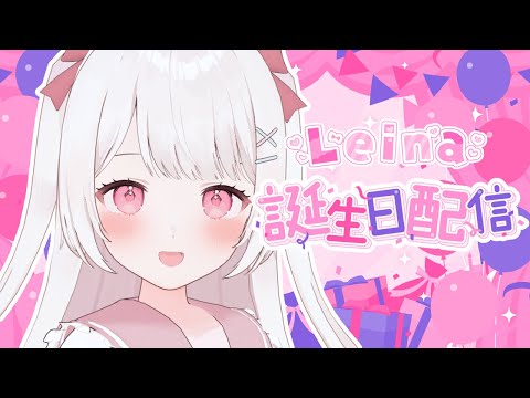 【 誕生日配信！ 】お祝いしにきてくれたら嬉しいな！🤍【雑談】【Leina/VTuber】 #VTuber