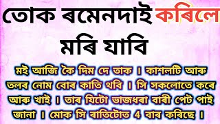 তোক ৰমেন দাই মৰম কৰিলে কেনে লাগিব ? Assamese Emotional Story